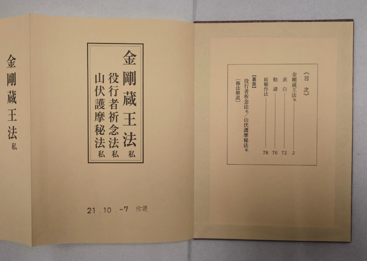 金剛蔵王法私（役行者祈念法私・山伏護摩秘法私）」北野宥範 青山社