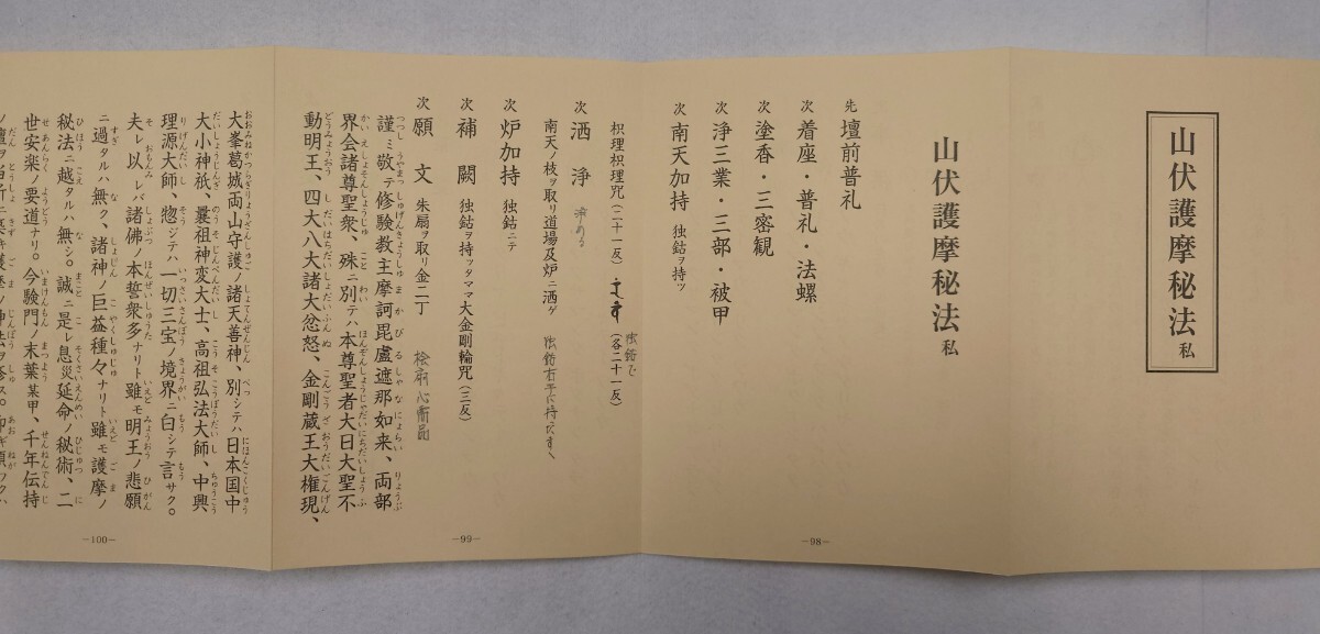 金剛蔵王法私（役行者祈念法私・山伏護摩秘法私）」北野宥範 青山社