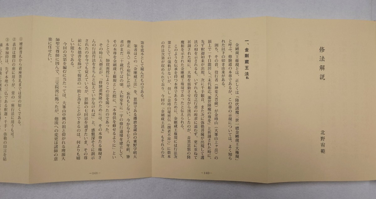 金剛蔵王法私（役行者祈念法私・山伏護摩秘法私）」北野宥範 青山社