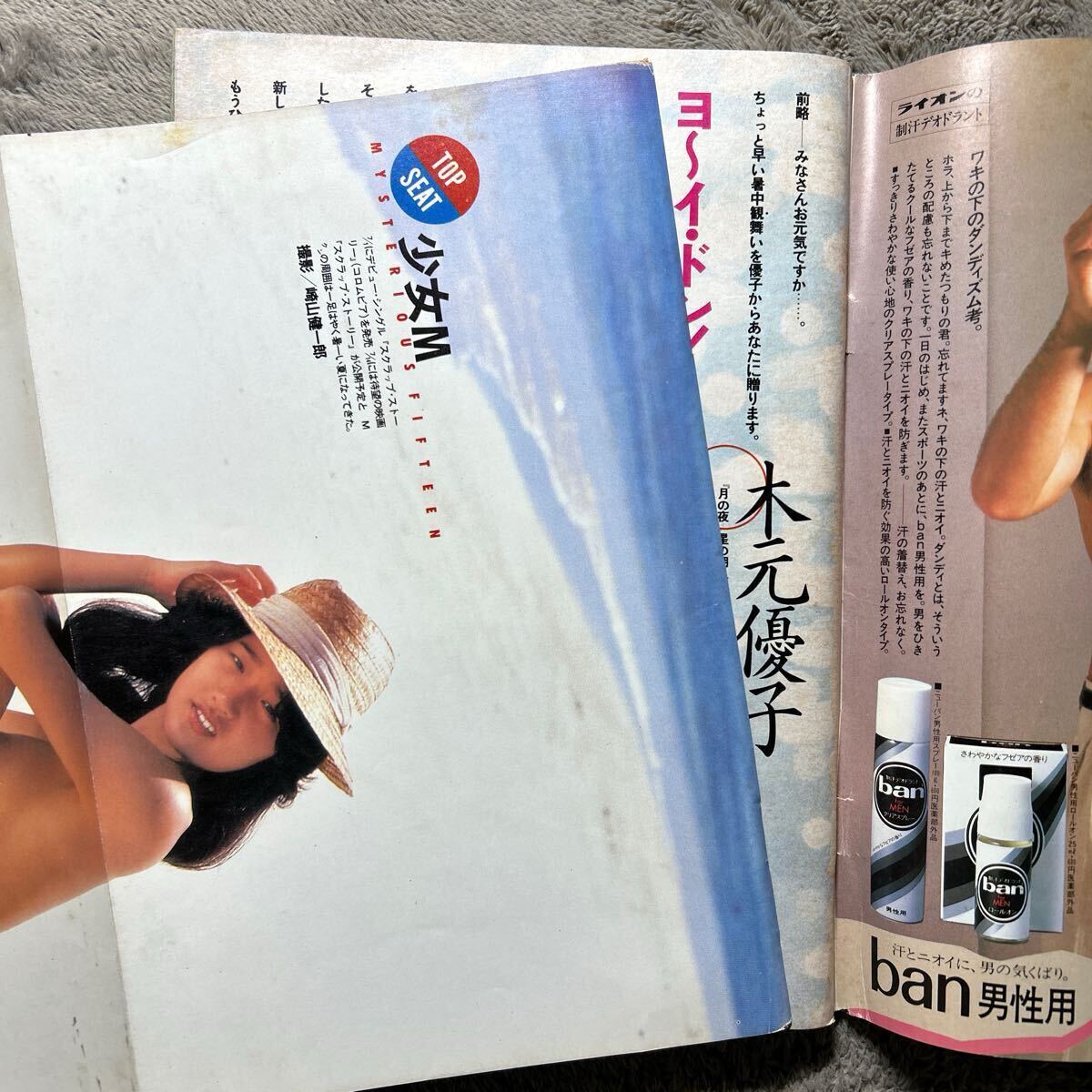週刊プレイボーイ1984年7月31日号 少女M 木元優子 菊池桃子 少女さとみ