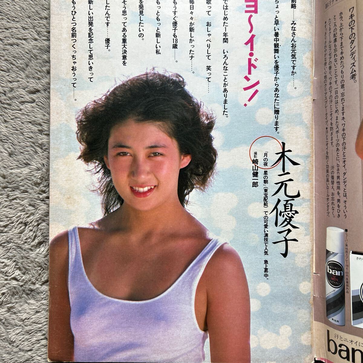 週刊プレイボーイ1984年7月31日号 少女M 木元優子 菊池桃子 少女さとみ