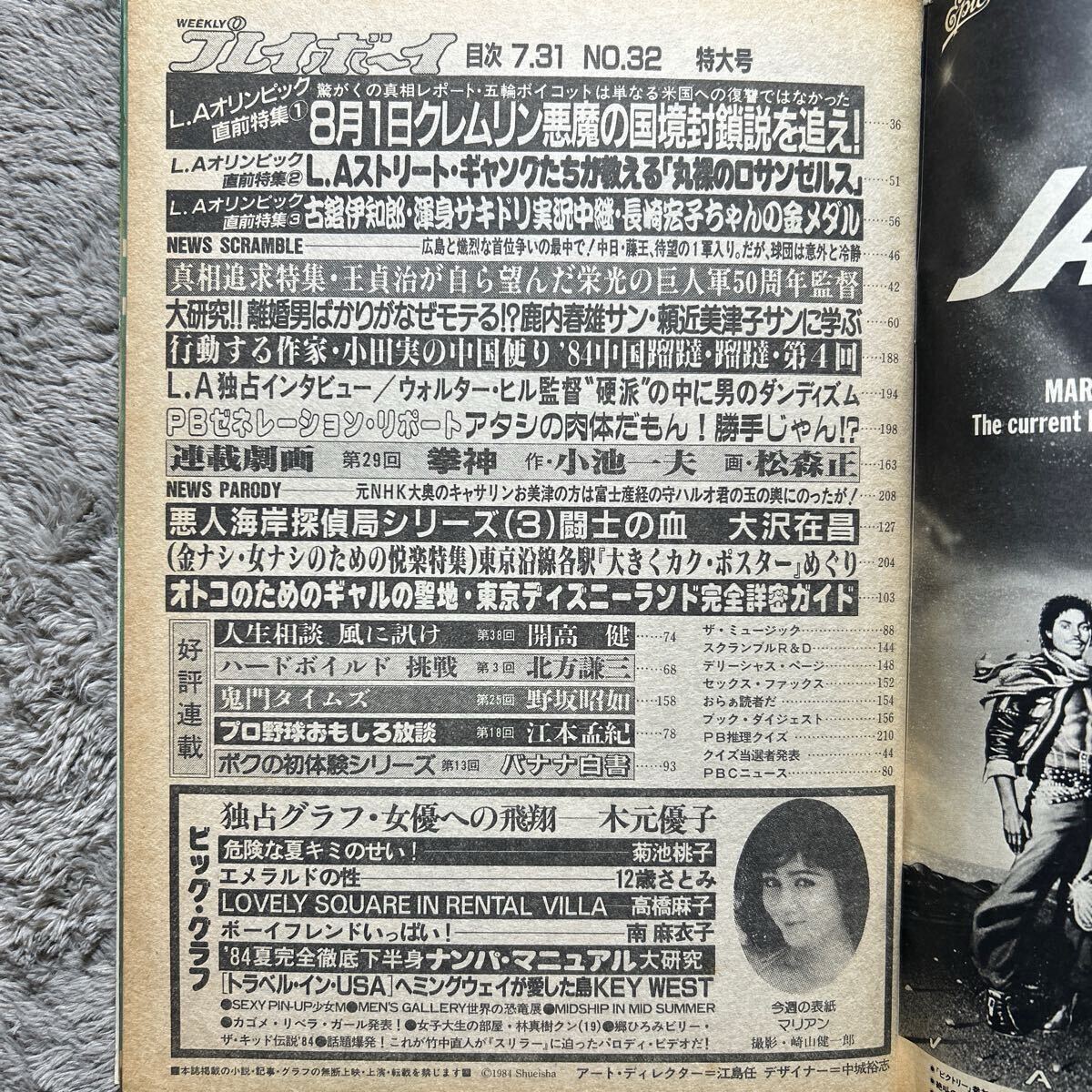 週刊プレイボーイ1984年7月31日号 少女M 木元優子 菊池桃子 少女さとみ