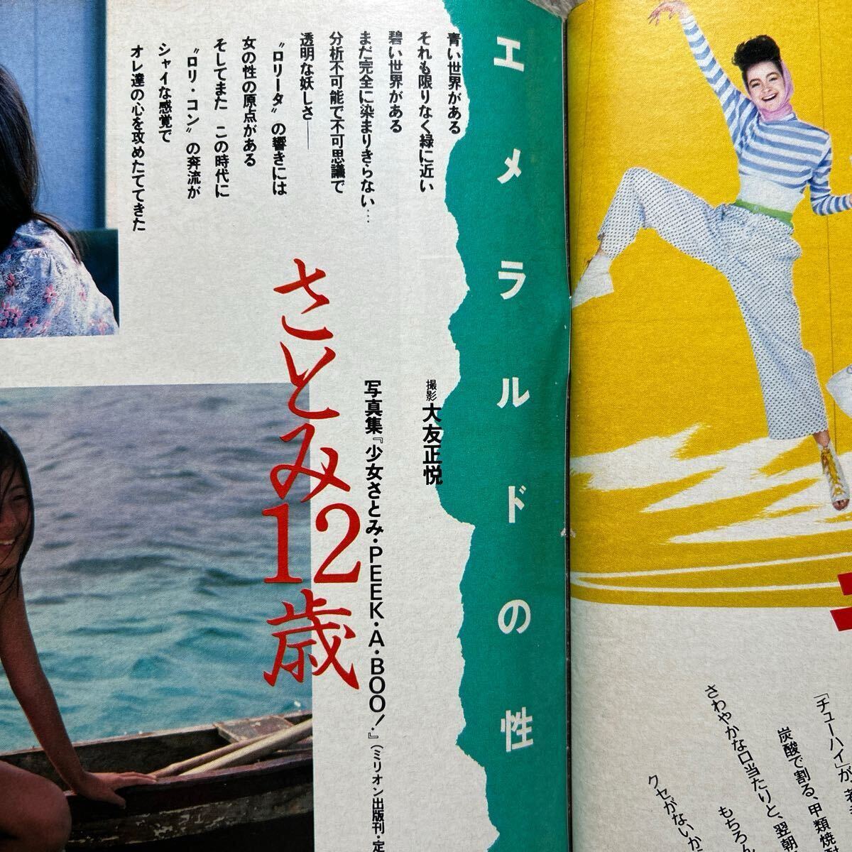 週刊プレイボーイ1984年7月31日号 少女M 木元優子 菊池桃子 少女さとみ
