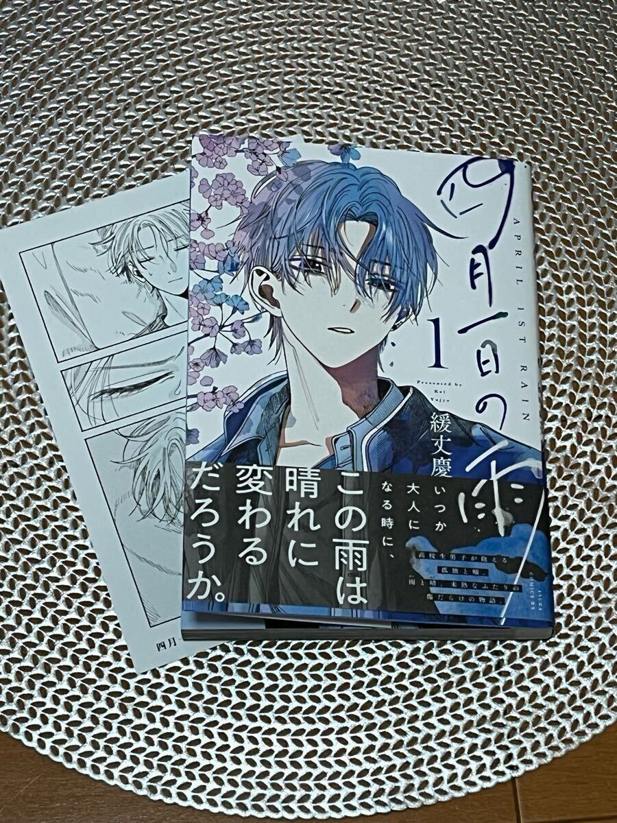 ☆BLコミック☆ 四月一日の雨 1 ☆緩丈慶☆アニメイト特典4P