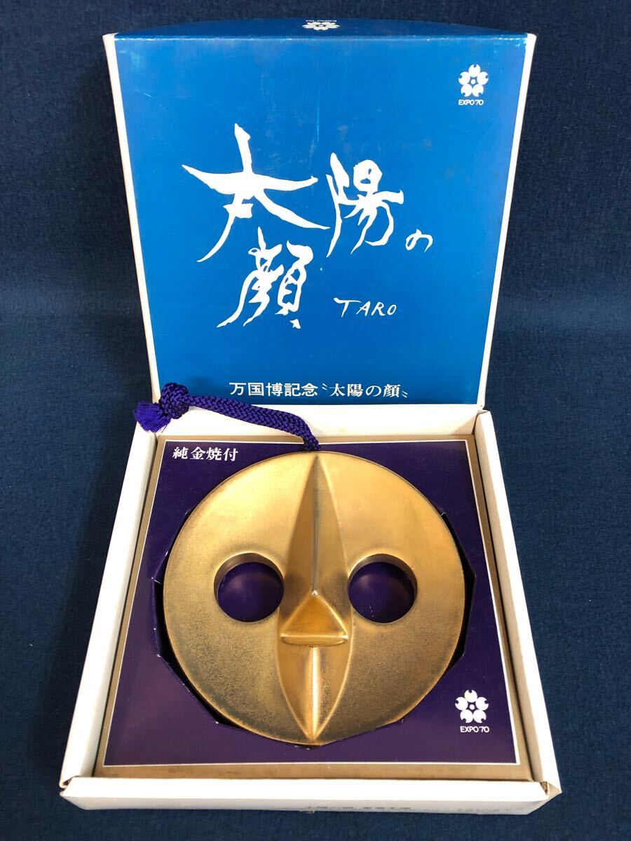 【EXPO70関係者限定品】岡本太郎 さん　太陽の顔　信楽焼 岡本太郎 当時物 純金焼付 太陽の顔 日本万国博覧会記念 大阪万博 昭和