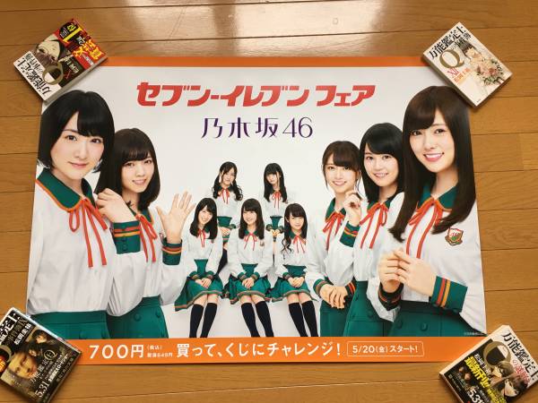 乃木坂46 セブンイレブン : ポスター 太陽ノック さん 乃木坂46