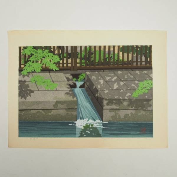 井堂雅夫・木版画「泉涌水」限定番号入り　額なし　