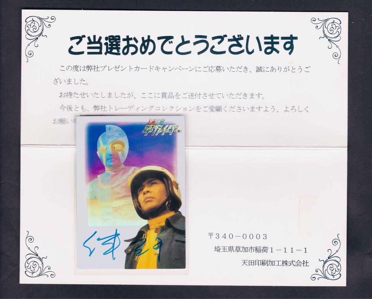 人造人間キカイダー　サイン入りカード 直筆サイン ホロカード 人造人間キカイダー キカイダー アマダ AMADA
