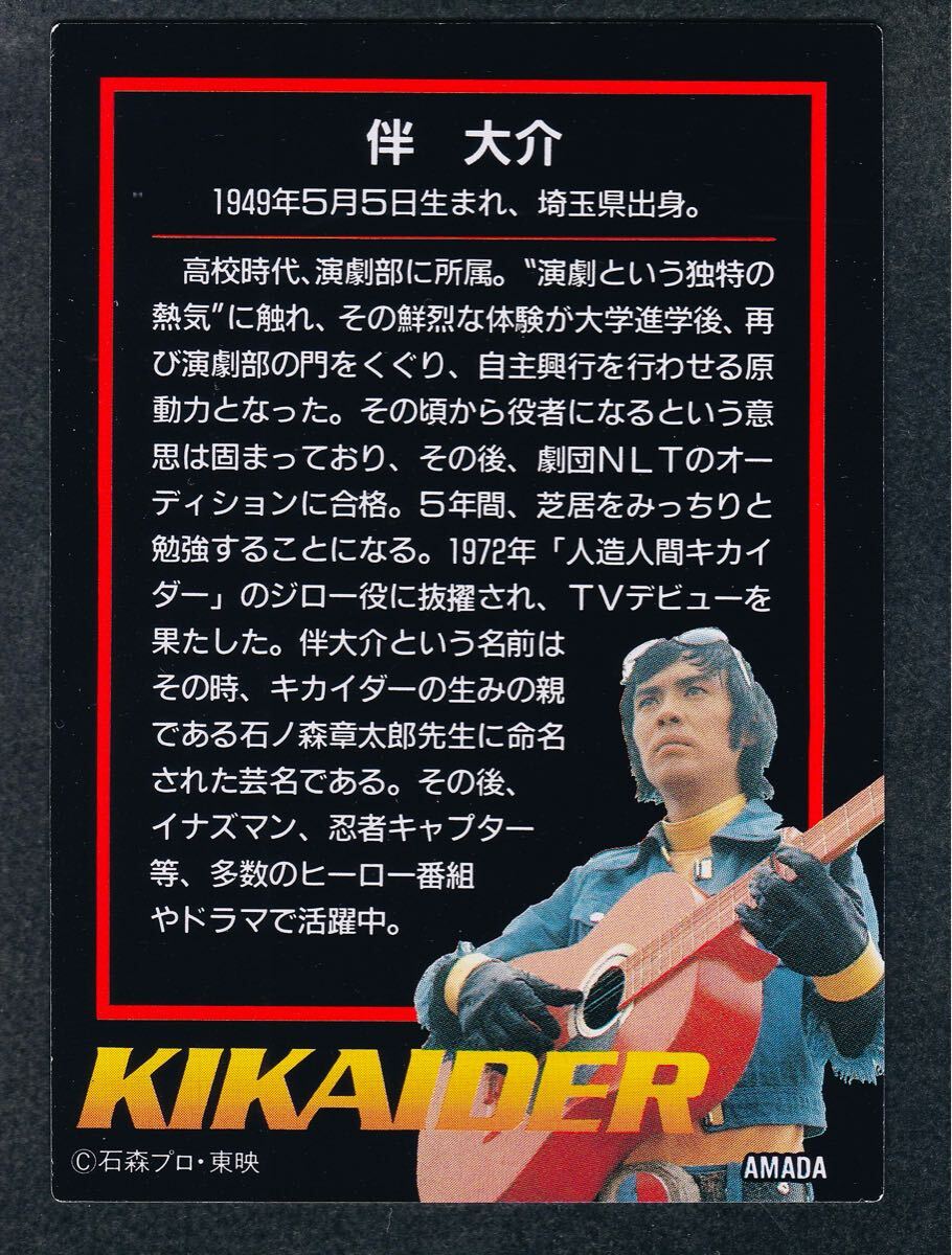 直筆サイン ホロカード 人造人間キカイダー キカイダー アマダ AMADA