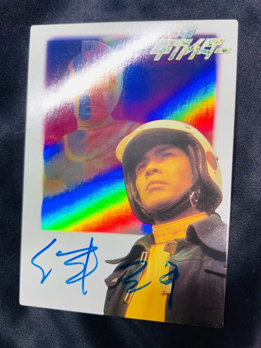 直筆サイン ホロカード 人造人間キカイダー キカイダー アマダ AMADA