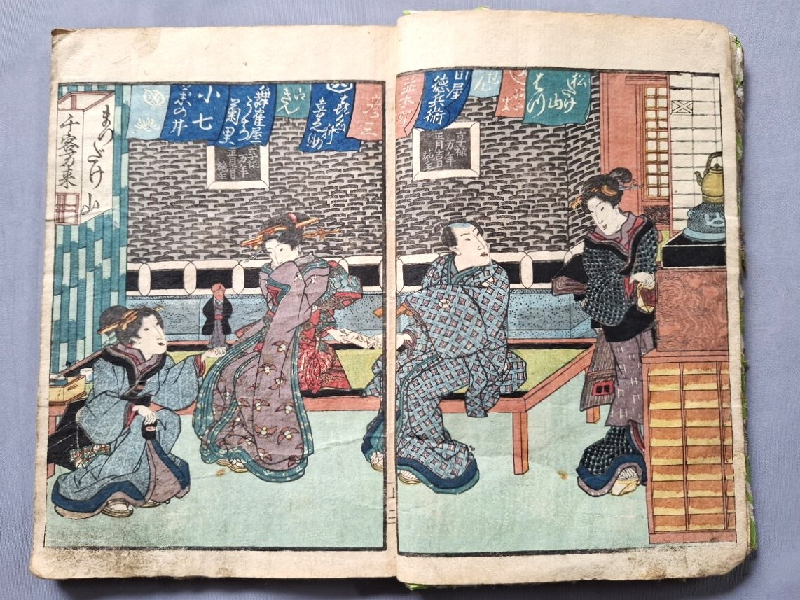 ☆ 江戸期 【 春情妓談水揚帳 上 ／ 絵師：歌川国貞初代 】 春画、木