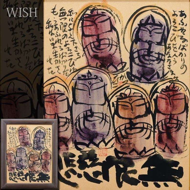 真作】【WISH】佐藤勝彦「無作慈悲」日本画 10号 〇生命の画家 日本国