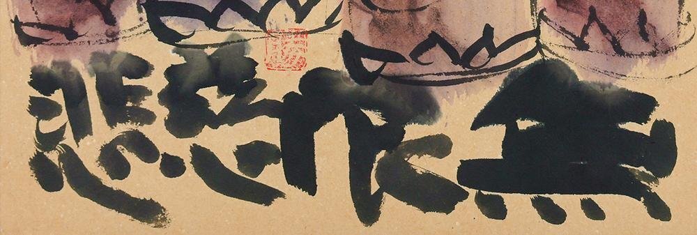 真作】【WISH】佐藤勝彦「無作慈悲」日本画 10号 〇生命の画家 日本国