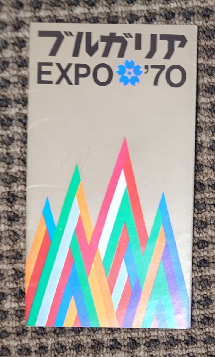 日本万国博覧会 expo70 激レア パンフレット　アンティーク雑貨　大阪万博 日本万国博覧会 万国博覧会 EXPO'70 EXPO70 EXPO 大阪万博グッズ 大阪