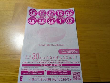 ヤマザキ　春のパンまつり　白いデリシャスボウル　引換シール　１４．５点_1
