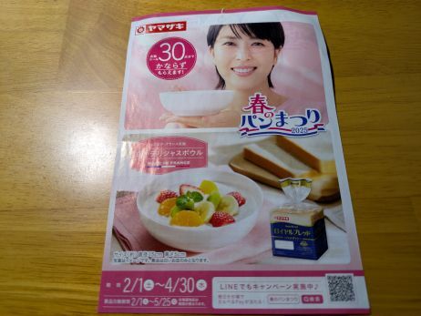 ヤマザキ　春のパンまつり　白いデリシャスボウル　引換シール　１４．５点_2