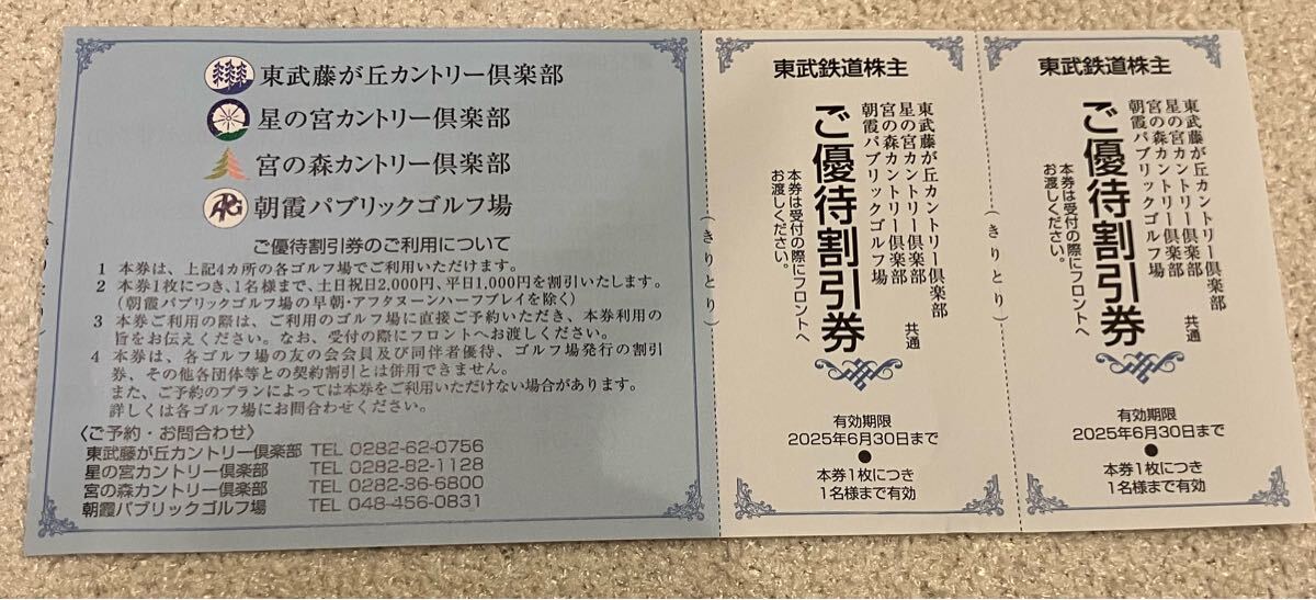 東武鉄道 株主優待　ゴルフ場 東武藤が丘カントリー倶楽部 星の宮カントリー倶楽部 宮の森カントリー倶楽部　朝霞パブリックゴルフ場_1