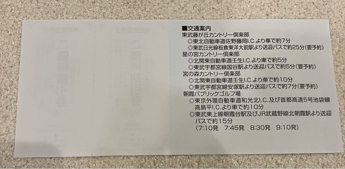 東武鉄道 株主優待　ゴルフ場 東武藤が丘カントリー倶楽部 星の宮カントリー倶楽部 宮の森カントリー倶楽部　朝霞パブリックゴルフ場_2