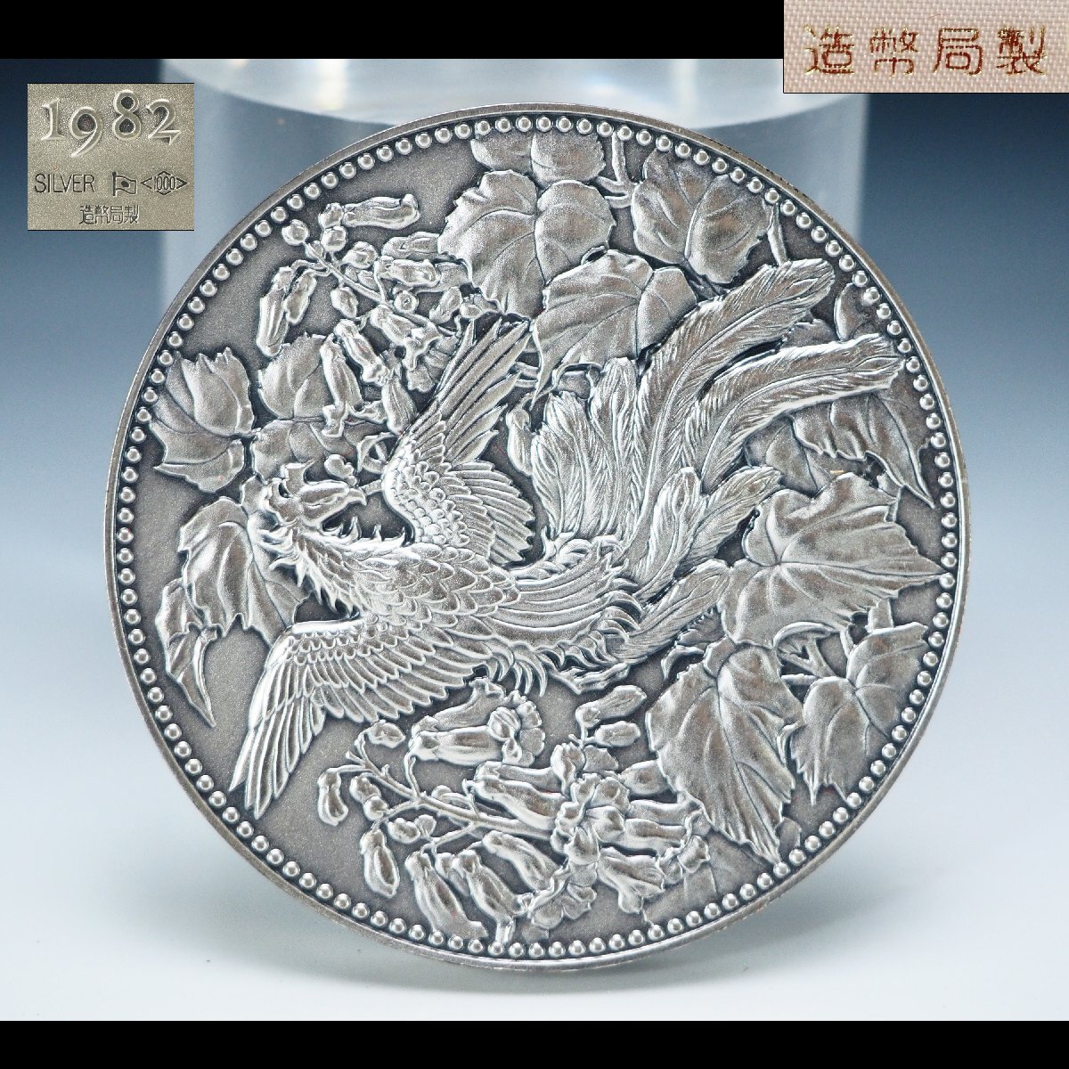 治】純銀製(SILVER1000) 1982年 500円白銅貨幣発行記念純銀メダル☆共