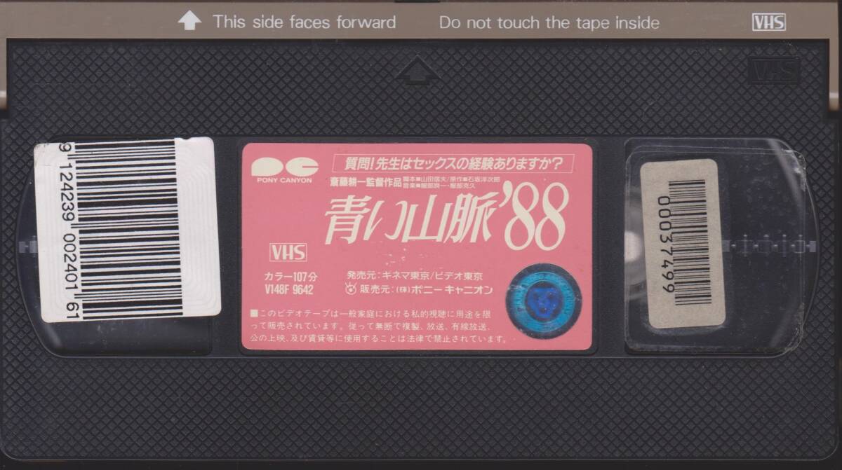 激レアVHSテープ【青い山脈'88】ケース・ジャケなし◇監督：斎藤耕一