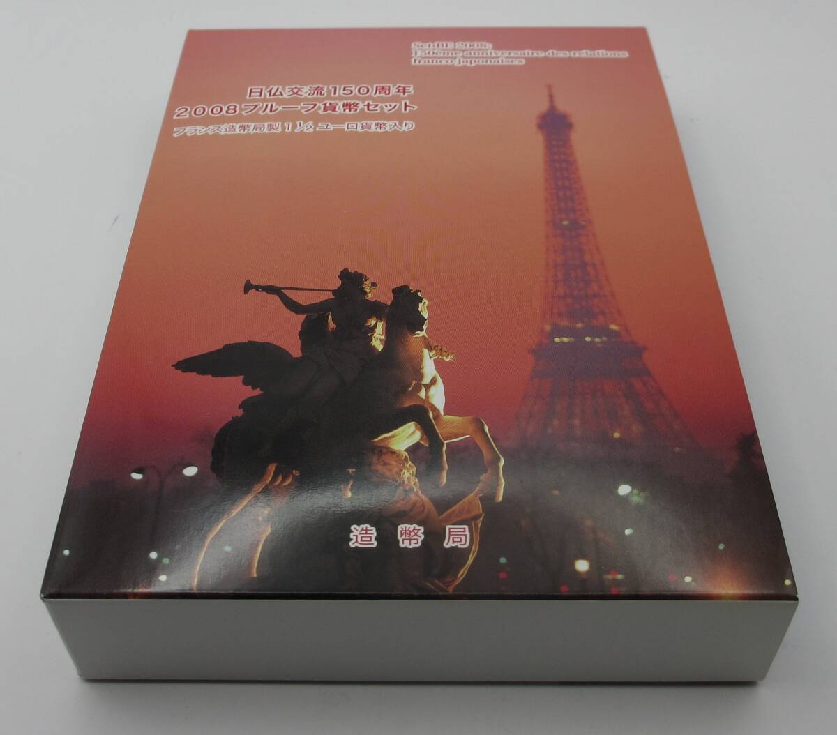 ☆日仏交流150周年 2008プルーフ貨幣セット フランス造幣局製11/2