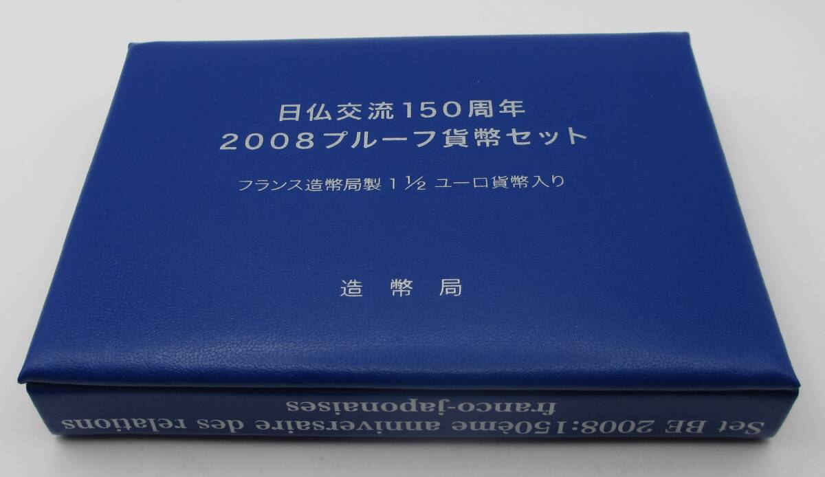 ☆日仏交流150周年 2008プルーフ貨幣セット フランス造幣局製11/2