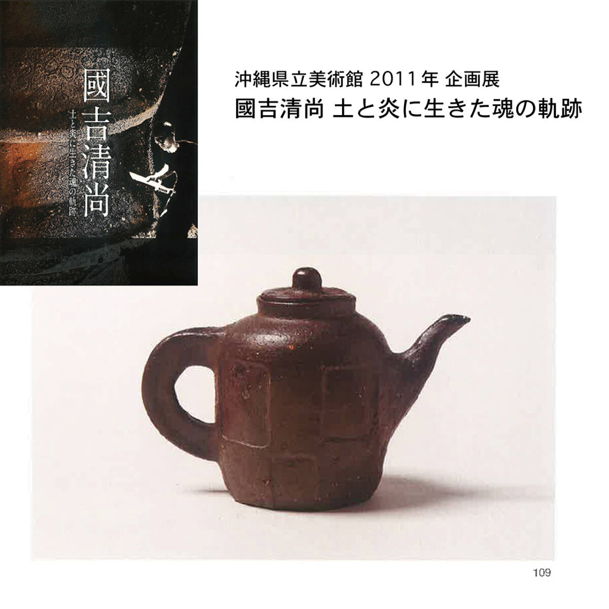 伝説の陶芸家 國吉清尚 焼締 珊瑚窯変 酒注 注器 (検索用 国吉清尚