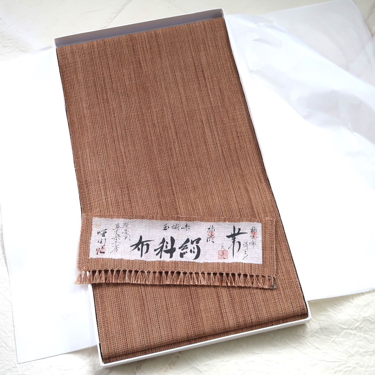未使用 八寸名古屋帯 延喜式 草木染工房 唖閑忙 絹科布 赤城玉 柿渋 柿 