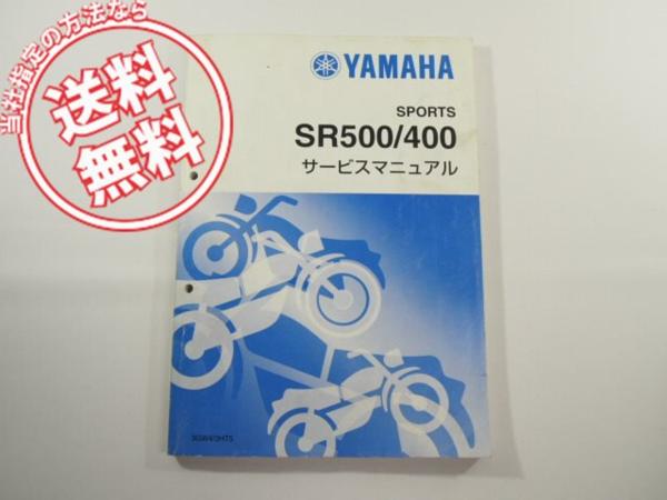 ヤマハ 送込みSR500/400サービスマニュアル3GW4/3HT5ヤマハ SR400／500