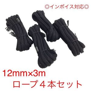 【12mm×3m ４個セット】●送料無料●係船ロープ ブラック 係留ロープ アンカーロープ フ
