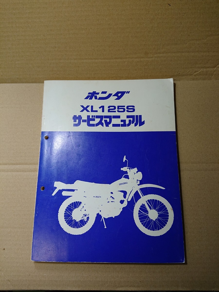 ホンダXL125S サービスマニュアル_1