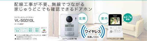 最新型　パナソニック ワイヤレスドアホン VL-SGD10L Panasonic