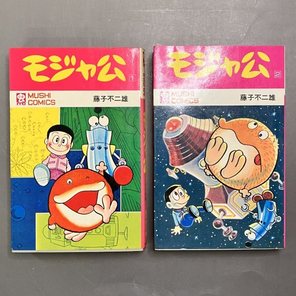 モジャ公 2巻　非貸本 初版　虫コミックス 1000円スタート】虫コミックス モジャ公全2巻 初版 セット 藤子不二雄