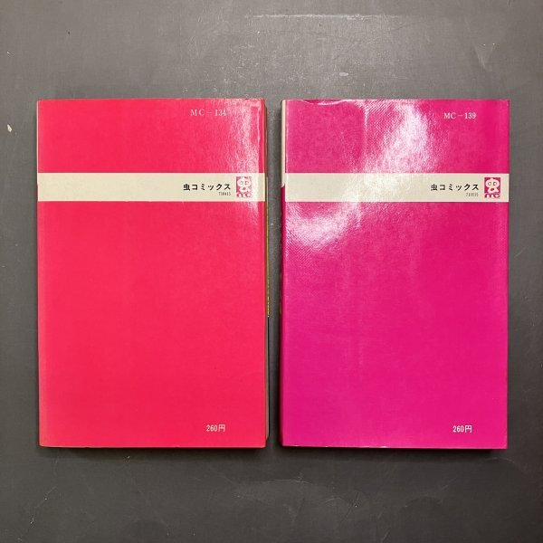1000円スタート】虫コミックス モジャ公全2巻 初版 セット 藤子不二雄