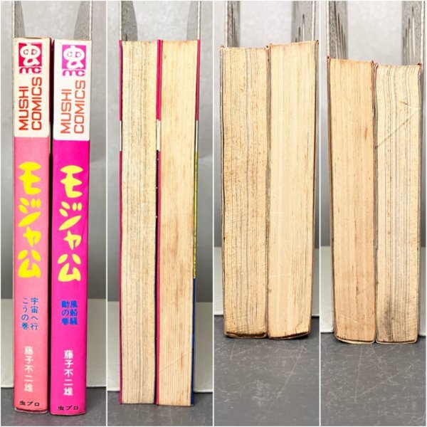 1000円スタート】虫コミックス モジャ公全2巻 初版 セット 藤子不二雄
