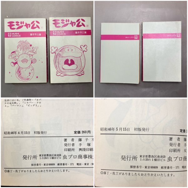 1000円スタート】虫コミックス モジャ公全2巻 初版 セット 藤子不二雄