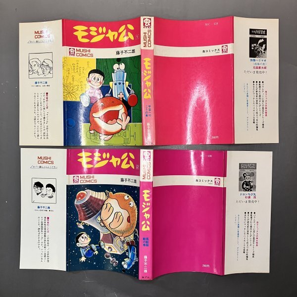 1000円スタート】虫コミックス モジャ公全2巻 初版 セット 藤子不二雄