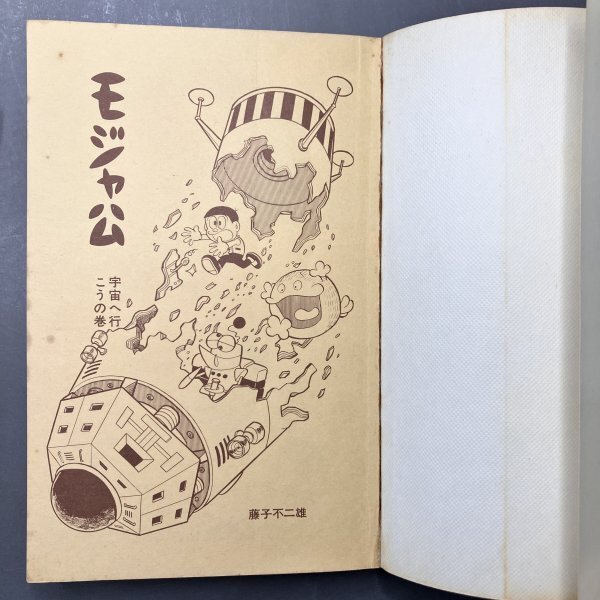 1000円スタート】虫コミックス モジャ公全2巻 初版 セット 藤子不二雄