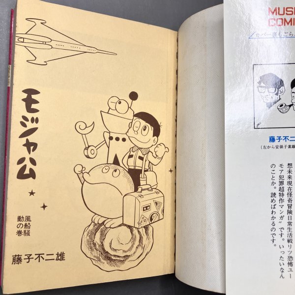 モジャ公　全2巻　虫プロ　虫コミックス　初版　非貸本　背焼け無し　藤子不二雄 1000円スタート】虫コミックス モジャ公全2巻 初版 セット 藤子不二雄