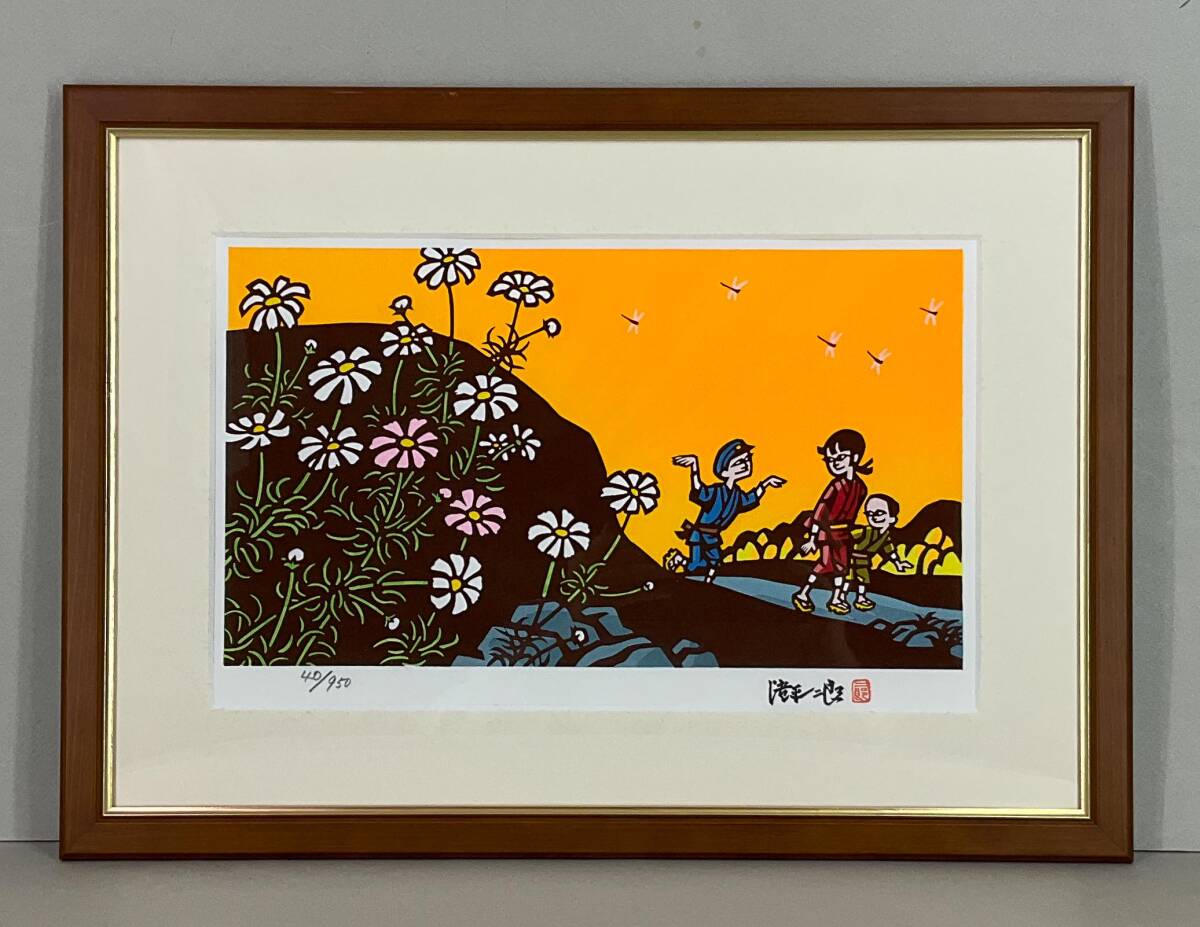 【真作】《木版画》滝平二郎 「おもひでの四季 秋・コスモス」 額装　版画家 きりえ作家 絵本画家 茨城_1