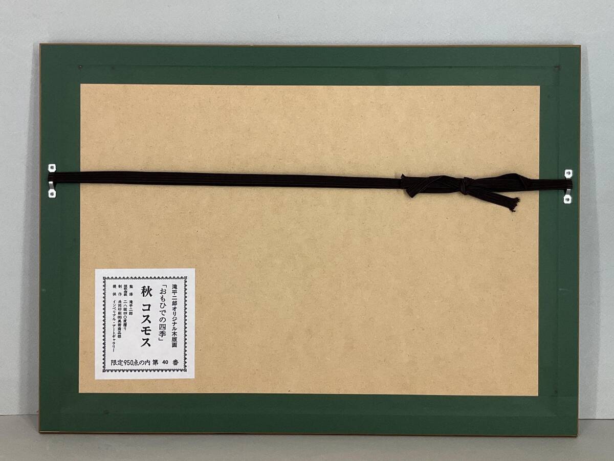 【真作】《木版画》滝平二郎 「おもひでの四季 秋・コスモス」 額装　版画家 きりえ作家 絵本画家 茨城_7