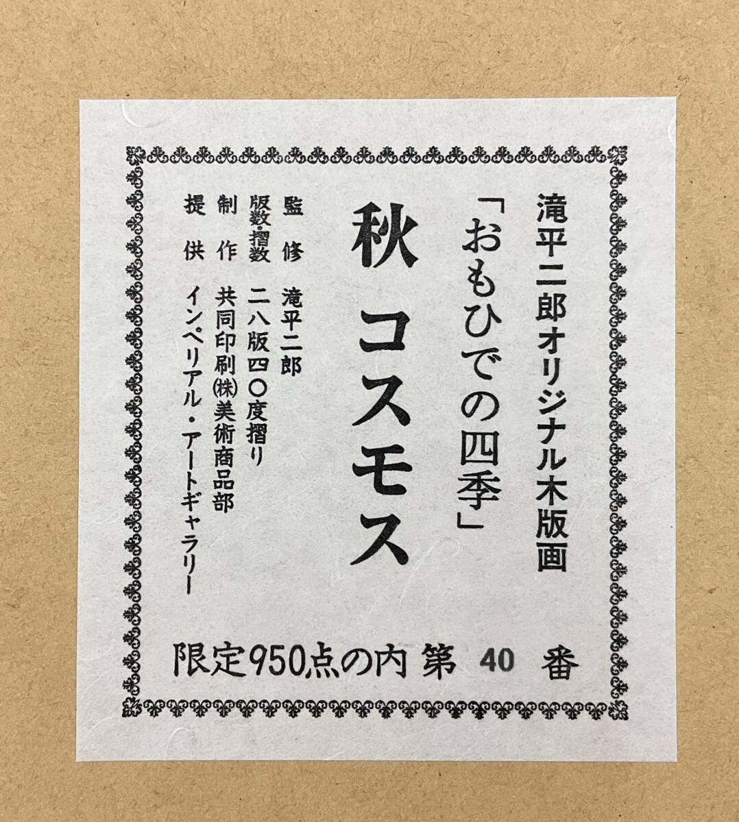 【真作】《木版画》滝平二郎 「おもひでの四季 秋・コスモス」 額装　版画家 きりえ作家 絵本画家 茨城_8