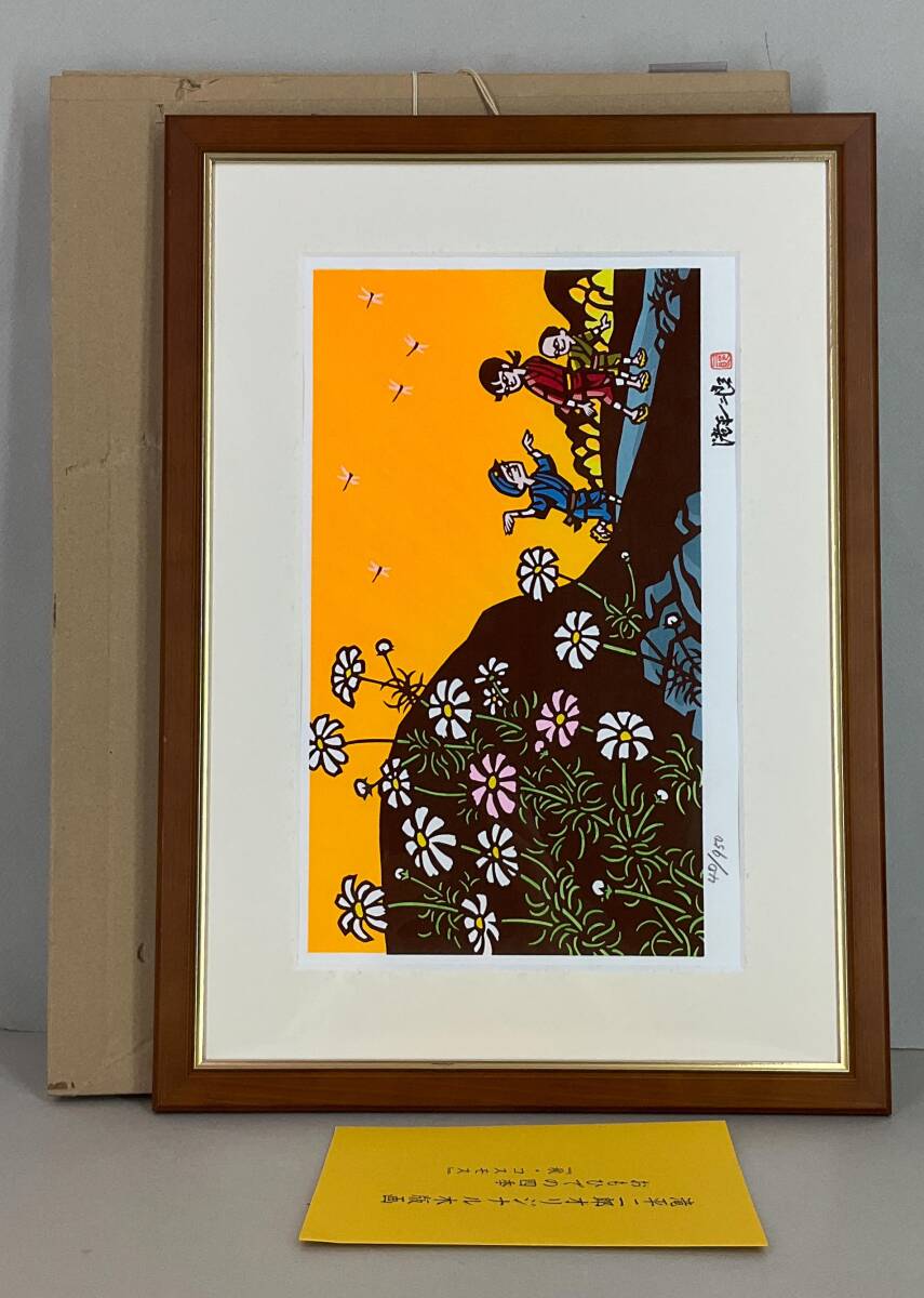 【真作】《木版画》滝平二郎 「おもひでの四季 秋・コスモス」 額装　版画家 きりえ作家 絵本画家 茨城_9