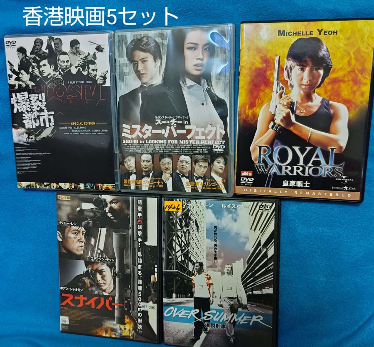 香港DVDセット『皇家戦士』真田広之『爆裂都市』千葉真一『オーバー