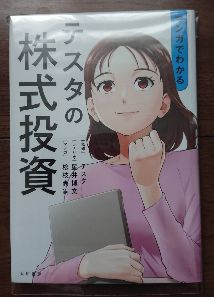 マンガでわかるテスタの株式投資 テスタ(監修)_1