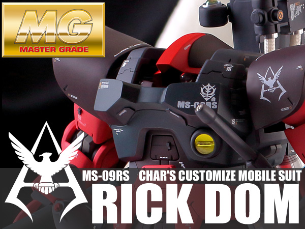 MG 1/100 シャア専用 リックドム 改修 塗装済完成品 MS-09RS □MG1/100