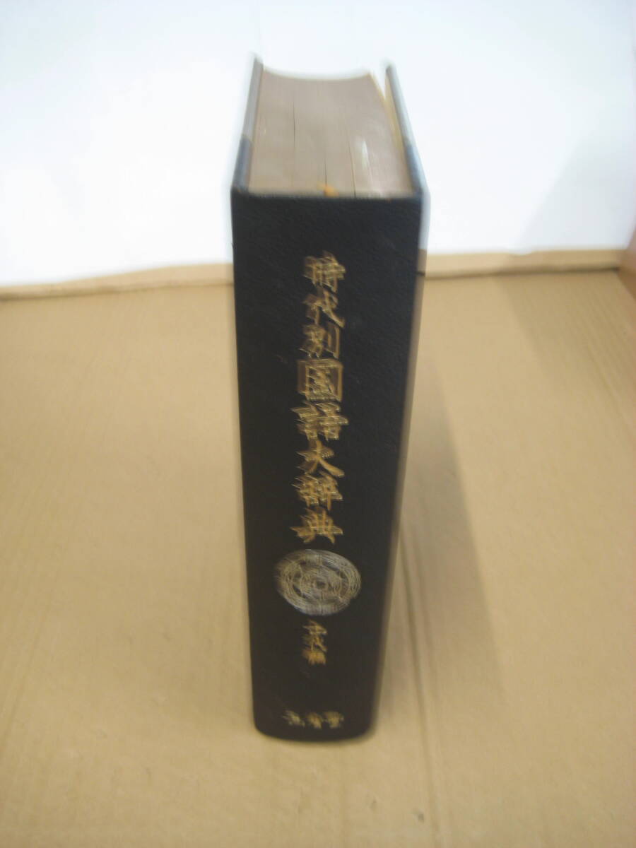 時代別国語大辞典 上代篇 三省堂 上代語辞典編修委員 昭和42年 裸本 箱