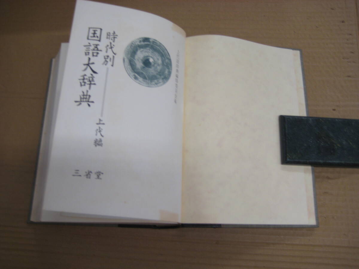 時代別国語大辞典 上代篇 三省堂 上代語辞典編修委員 昭和42年 裸本 箱