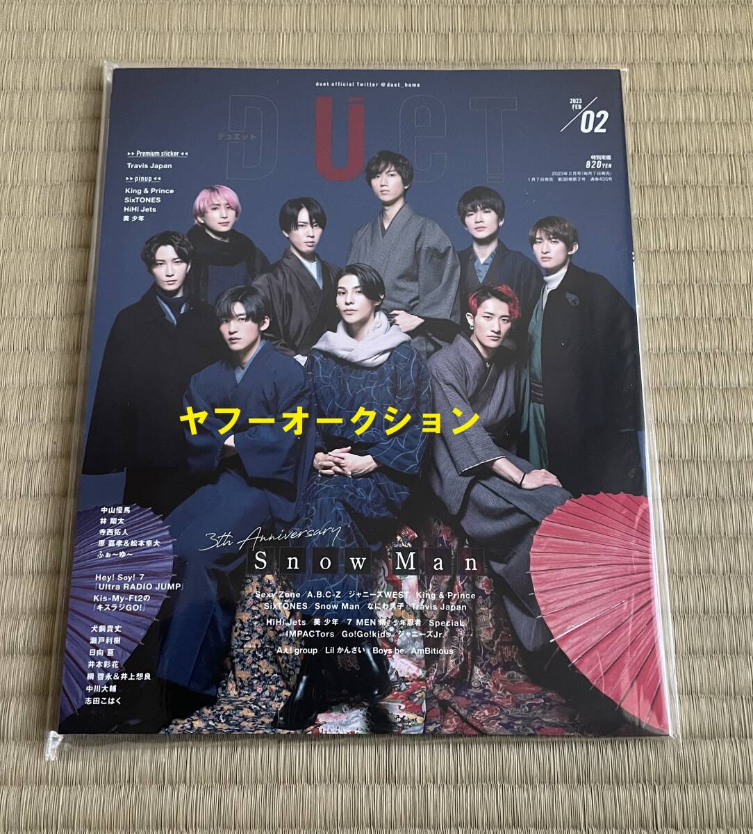 ■■SnowMan表紙「Duet 2023年2月号」未読本■■_1