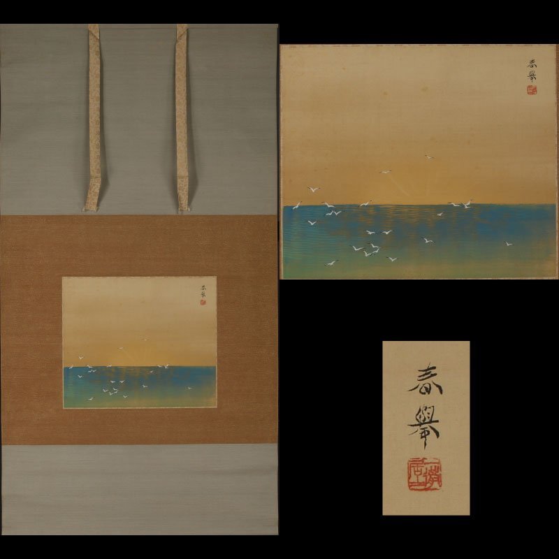 丸藤】【真筆】山元春挙 暁海図 川村曼舟箱書 （掛軸 掛物 美術 絵画
